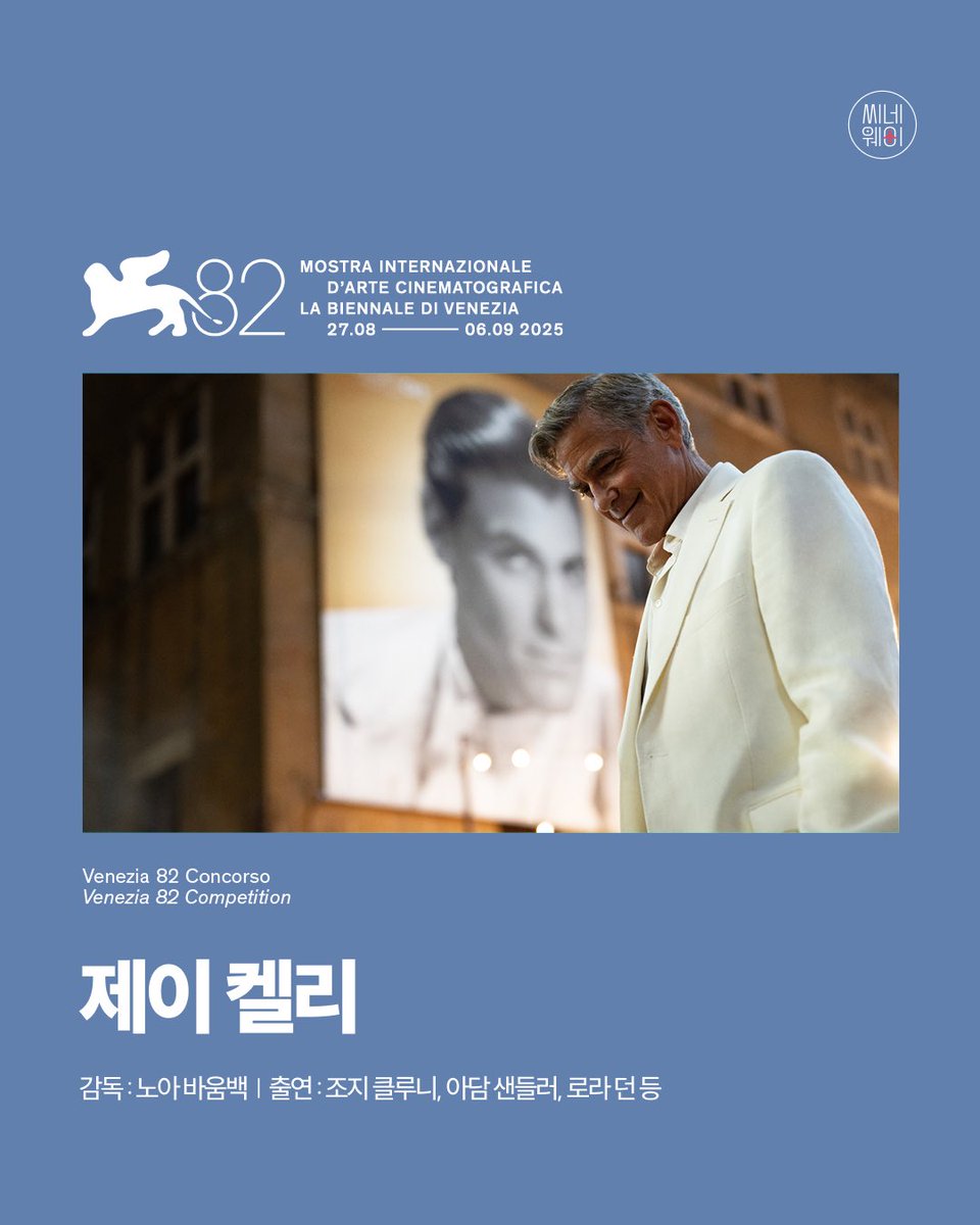 2025년 제82회 베니스 국제 영화제 경쟁작이 공개되었어요. 요르고스 란티모스, 노아 바움백, 캐서린 비글로우 감독 등 경쟁 부문 라인업 중 눈여겨볼 만한 건 바로 박찬욱 감독의 신작, <어쩔수가없다>가 이번 영화제를 통해 처음 공개된다는 소식인데요. 주요 경쟁작을 지금 바로 확인해 보세요🤝