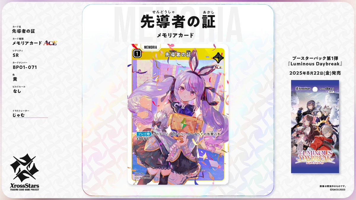 Xross_Stars's tweet image. ✨#クロスタTCG カード紹介✨

【SR 先導者の証】
❄️メモリアカード（ACE）
タレント：兎咲ミミ

8月22日（金）発売のブースターパック第1弾『Luminous Daybreak』に収録されるカードとなります。