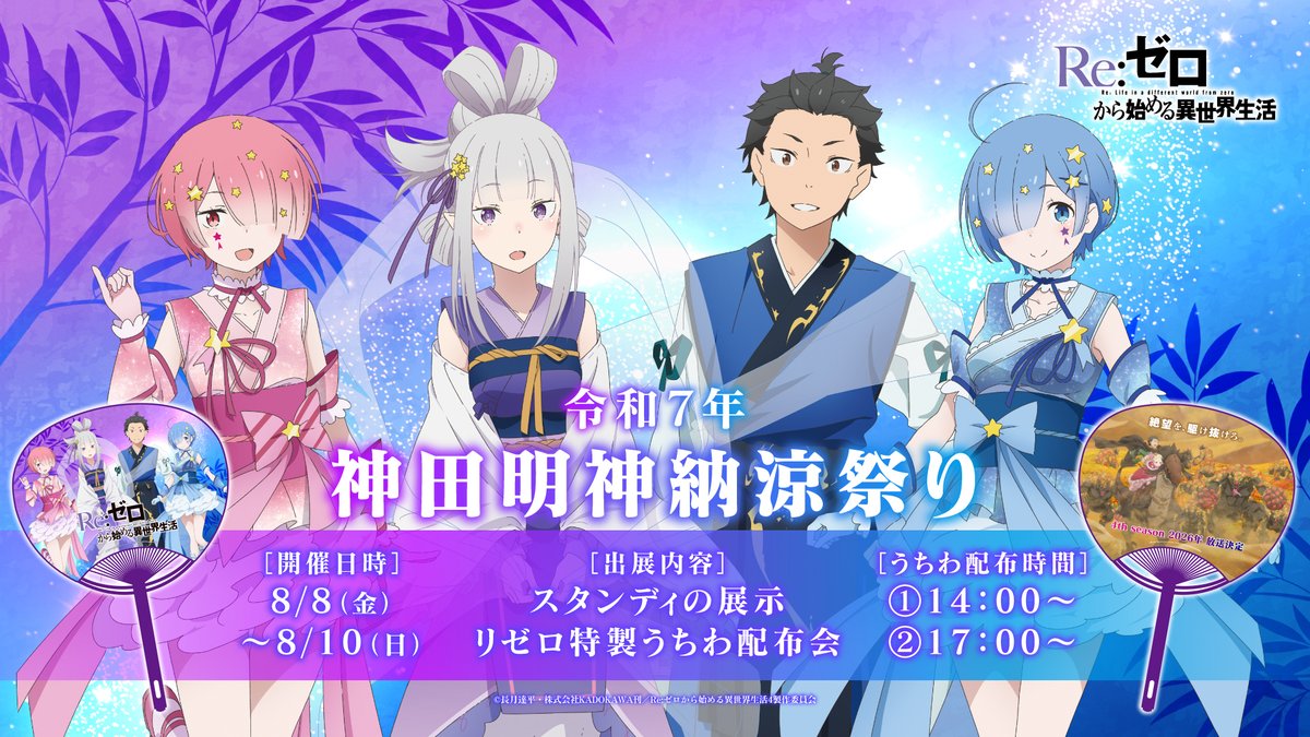 Rezero_official's tweet image. ◪神田明神納涼祭り出展決定◪
TVアニメ『Re:ゼロから始める異世界生活』
スタンディ展示&特製うちわの配布が決定🎋
昨年に続き今年の神田明神納涼祭りへの
参加が決定!ぜひお立ち寄りください。
▼うちわ配布日時
8/8(金)~8/10(日) 14:00~/17:00~
※なくなり次第終了
#リゼロ #rezero