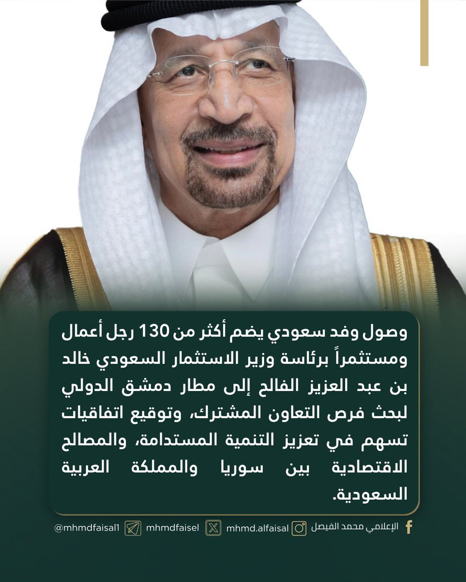 وصول وفد سعودي يضم أكثر من 130 رجل أعمال ومستثمراً برئاسة وزير الاستثمار السعودي خالد بن عبد العزيز الفالح إلى مطار دمشق الدولي لبحث فرص التعاون المشترك، وتوقيع اتفاقيات تسهم في تعزيز التنمية المستدامة، والمصالح الاقتصادية بين سوريا والمملكة العربية السعودية.

كان في استقبال