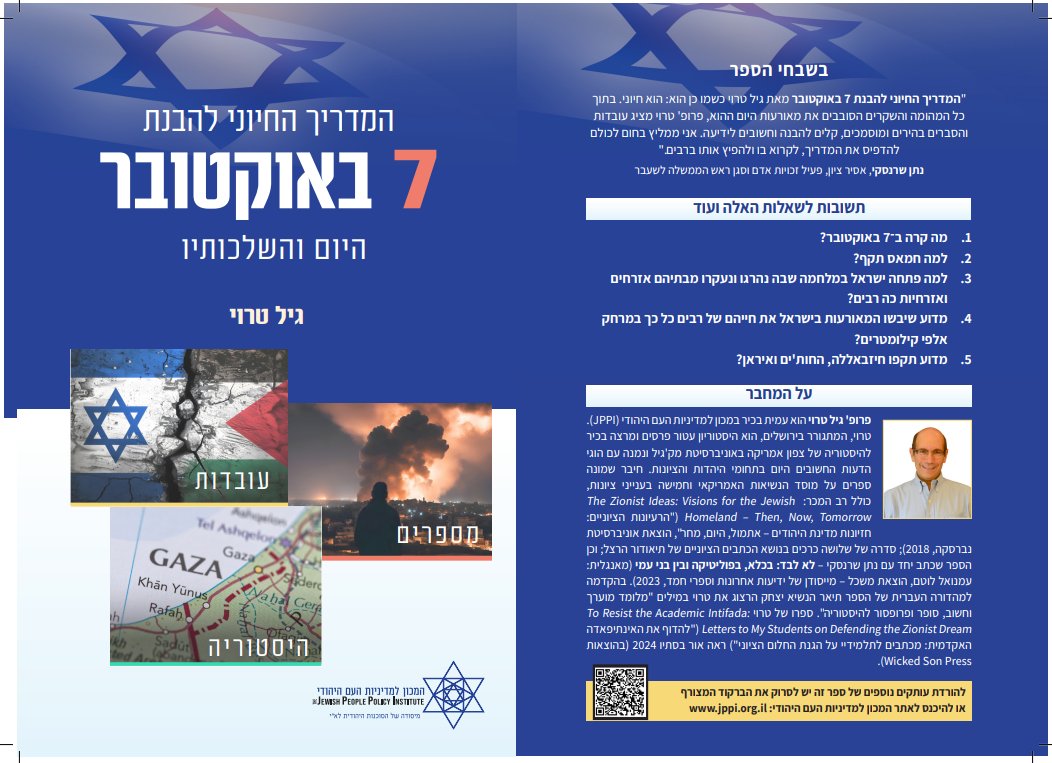 JewishPolicy's tweet image. *המדריך להבנת ה-7 באוקטובר - נשק הסברה של ישראל*
"המדריך מזכיר לקוראיו - ובעיקר לדור הצעיר - על מה המאבק: על זכותו של העם היהודי לחיות בביטחון בארץ ישראל, על ההבחנה בין טוב לרע, בין דמוקרטיה מגוננת לבין טרור רצחני, ועל כך שהציונות איננה מילה גסה, אלא התנועה לשחרור לאומי של עם…
