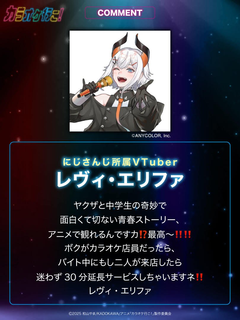 ˏˋ 🎤 応援コメント到着！ 🪩 ˎˊ˗ TVアニメ『カラオケ行こ！』 応援 ...