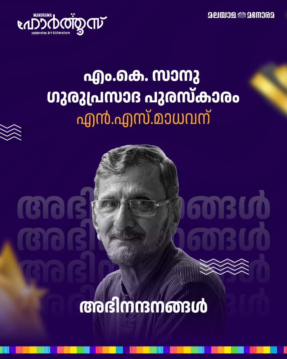 ManoramaHortus's tweet image. എം.കെ. സാനു ഗുരുപ്രസാദ പുരസ്കാരം എൻ.എസ്.മാധവന് അഭിനന്ദനങ്ങൾ
#hortus #malyalamanorama #calicut #kochi