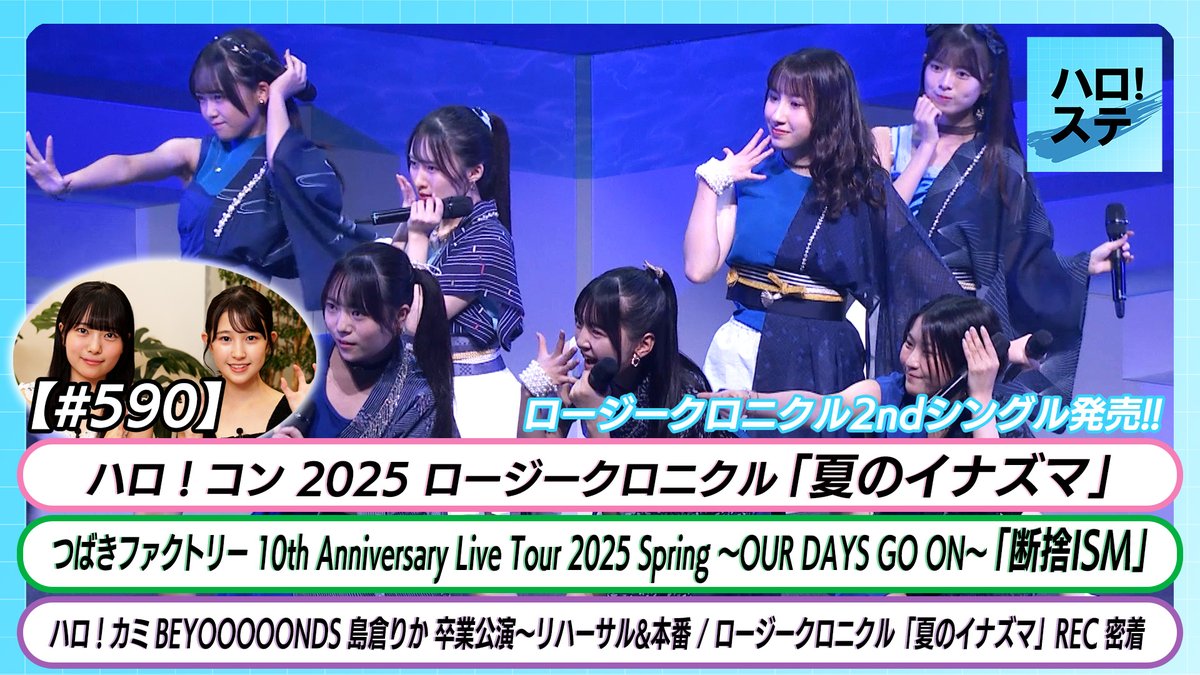 New Hello! Sta episode is here!

OCHA NORMA’s big news, Tsubaki Factory’s new song, Rosy Chronicle, and more 🎤

Watch 👉 youtu.be/ACXCE5EJzzY

#HelloProject #OCHANORMA #TsubakiFactory #RosyChronicle #BEYOOOOONDS