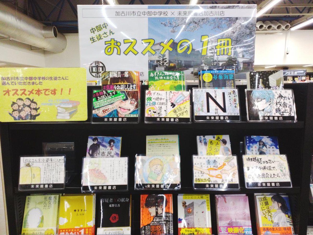 ms_kakogawa's tweet image. 中部中学校×未来屋書店加古川店コラボ
【生徒が選ぶおススメの1冊】 夏バージョン🌞です👍🏻
春から展開しておりました、おすすめ本。生徒さんの素晴らしいイラストPOPには頭がさがります🙇🏻
まだ注文中のものもあり全商品揃っておりませんが、ご来店の際には子供たちの作品もぜひご覧くださいませ❕