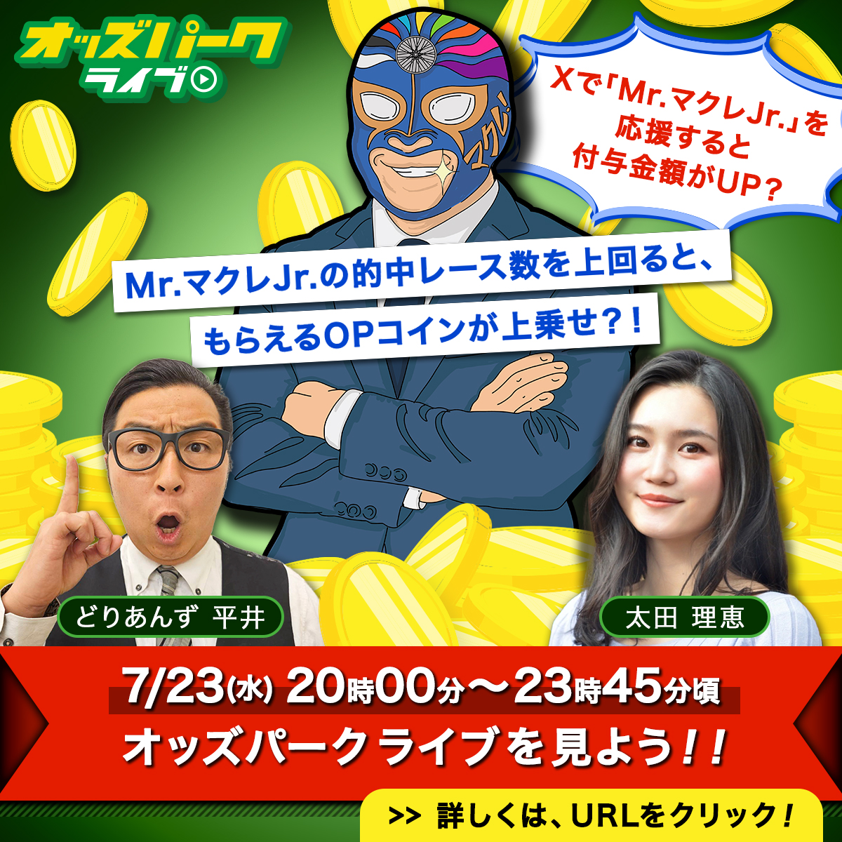 この後20時から‼YouTubeにて生配信🎥 Mr.マクレJr.の条件達成数に応じて、 もらえる金額がUP⤴️ さらに...🧐  キャンペーンページから Xの「Mr.マクレ Jr.」を含むポストをすると プレゼント額が追加でUP⤴️ キャンペーンの詳細やライブの視聴は  ⏬下記のURLをチェック ...