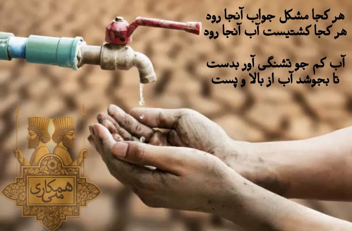 sandra_i22's tweet image. چهارشنبه قراره چه اتفاقی بی افتد؟بحران آب فیک است حکومت نظامی یا اعلام مرگ موشعلی؟تهران را خالی نکنید در تهران بمانید به خیابان بیاید
#جاويدشاه 👑
#همکاری_ملی 🤝
#قدمهای_براندازی ✊
#تهران_بپاخیز ✌️