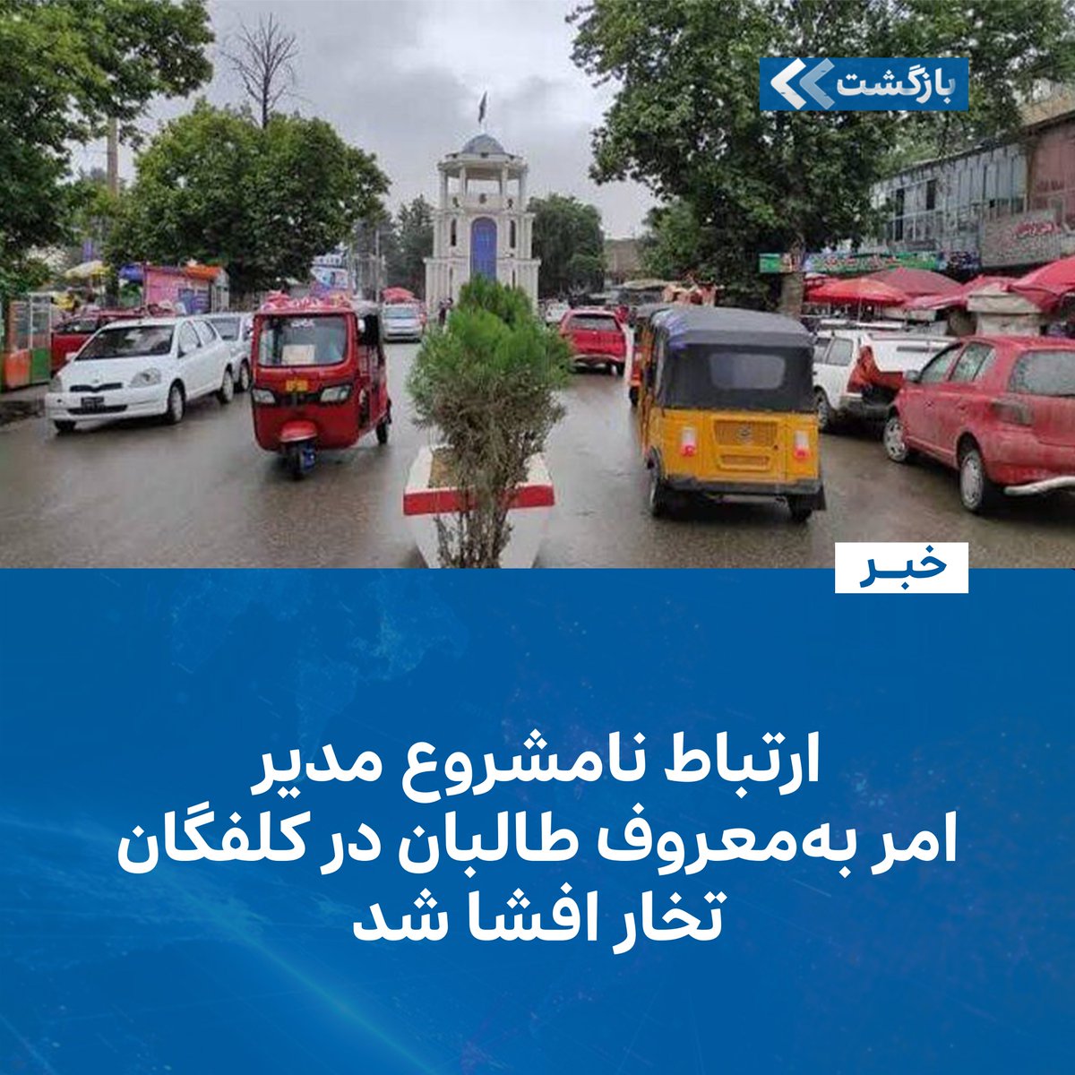 BZGTnews's tweet image. در ادامهی فسادهای اخلاقی مقامهای گروه طالبان در ولایات مختلف، منابع از تخار خبر میدهند که مدیر امربهمعروف این گروه در ولسوالی/شهرستان کلفگان با یک دختر رابطهی نامشروع داشته است.
منابع، چهارشنبه، ۱ اسد/مرداد، تایید کردند چند مدت است که این رابطه جریان داشته و از آنجا که در…