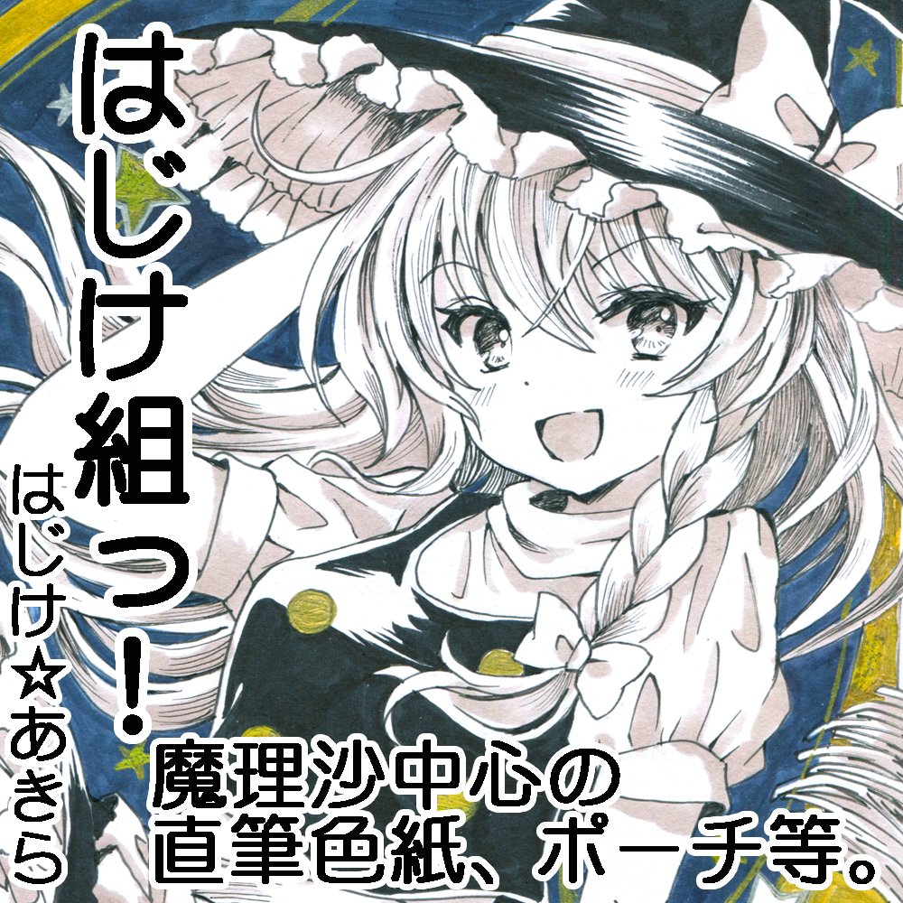 a_hazike's tweet image. 【お知らせ】今週末の東京蒲田で開催の魔理沙オンリー「星の海の沙に/夜の部」に「はじけ組っ!」夜星26で参加致します。
魔理沙の直筆色紙やポーチを持ち込みます。既刊の天狗、神霊廟本も持ち込み予定です(色紙やお品書きは明日以降アップします)どうぞよろしくお願いいたします。