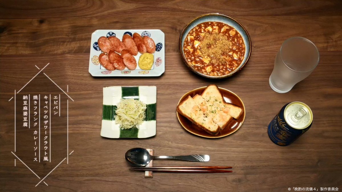 tx_banshaku's tweet image. 第5話の料理をひと足先にご紹介✨
┈┈┈┈ ❁ Menu ❁ ┈┈┈┈┈
❏ エビパン
❏ キャベツのザワークラウト風
❏ 焼きフランク カレーソース
❏ 納豆麻婆豆腐
#晩酌の流儀4 は今夜放送です❗️
🗓️第5話は7/25(金)深夜24:42〜
#晩酌の流儀4
#栗山千明
#森田甘路
#前田航基