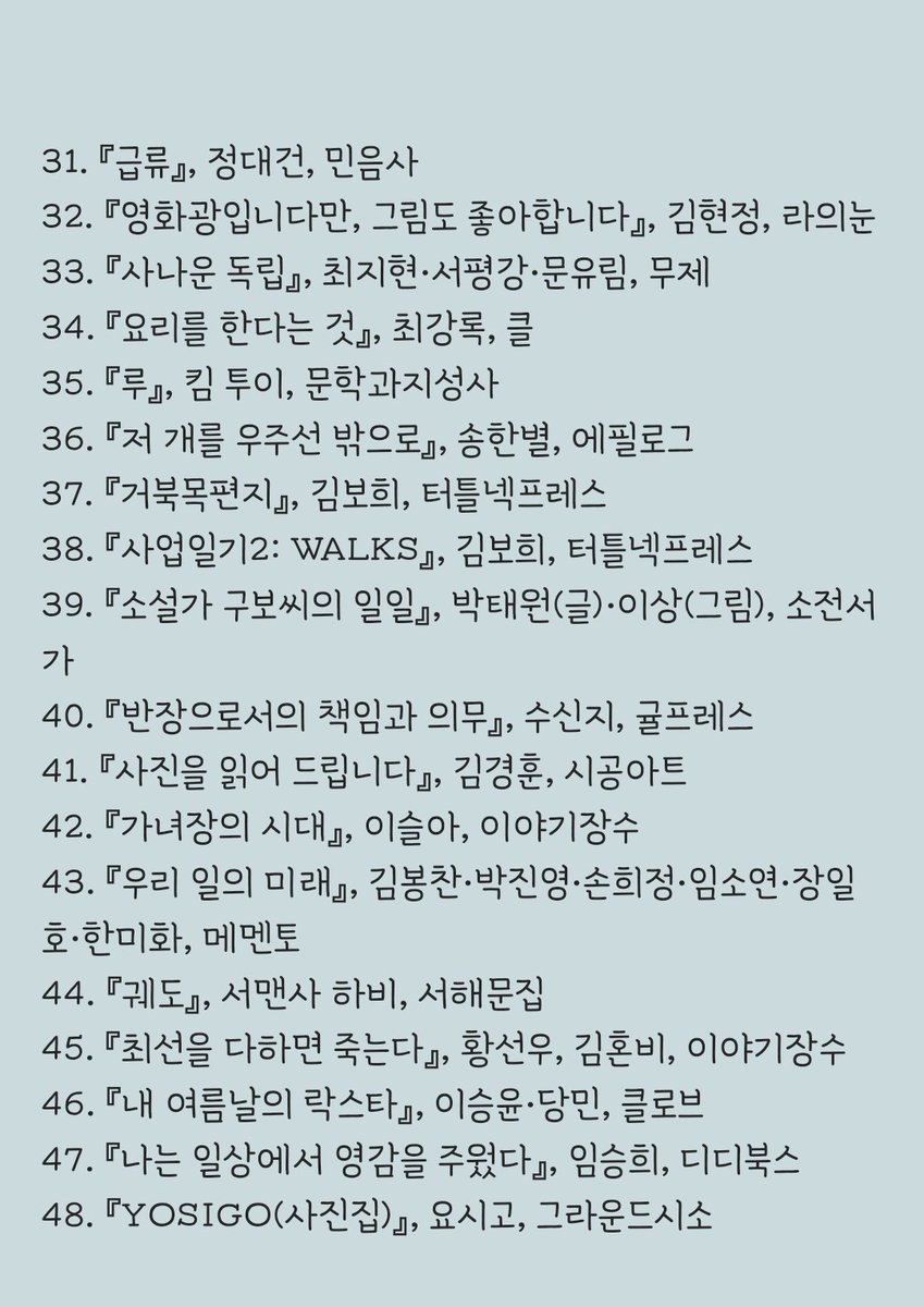 📚 서울국제도서전 박정민 대표님이 픽하신 책들

출판사 SNS 통해서 알기도 했지만, 본 것 이상으로 참 많은 책을 구입하셨구나! 정말 올해 서국도 책 구매 1등이실 것 같다🤭 짤막한 소개를 보면서 읽고 싶어진 책도 있고, 찬찬히 유툽 다시 보면서 장바구니 채워봐야겠다😆😆😆