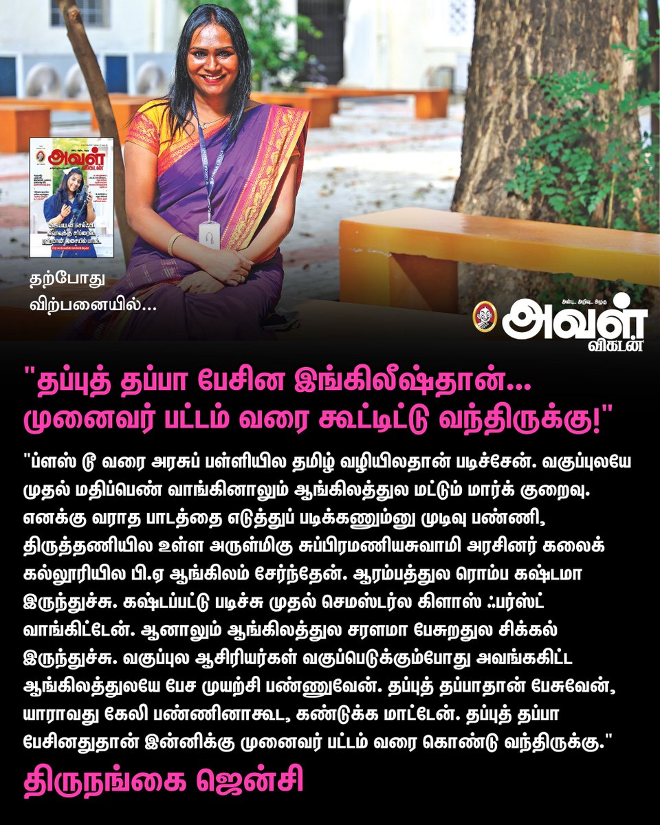 Read Now: vikatan.com/lifestyle/moti…

“தப்புத் தப்பா பேசின இங்கிலீஷ்தான்... முனைவர் பட்டம் வரை கூட்டிட்டு வந்திருக்கு!” திருநங்கை ஜென்சி

#AvalVikatan