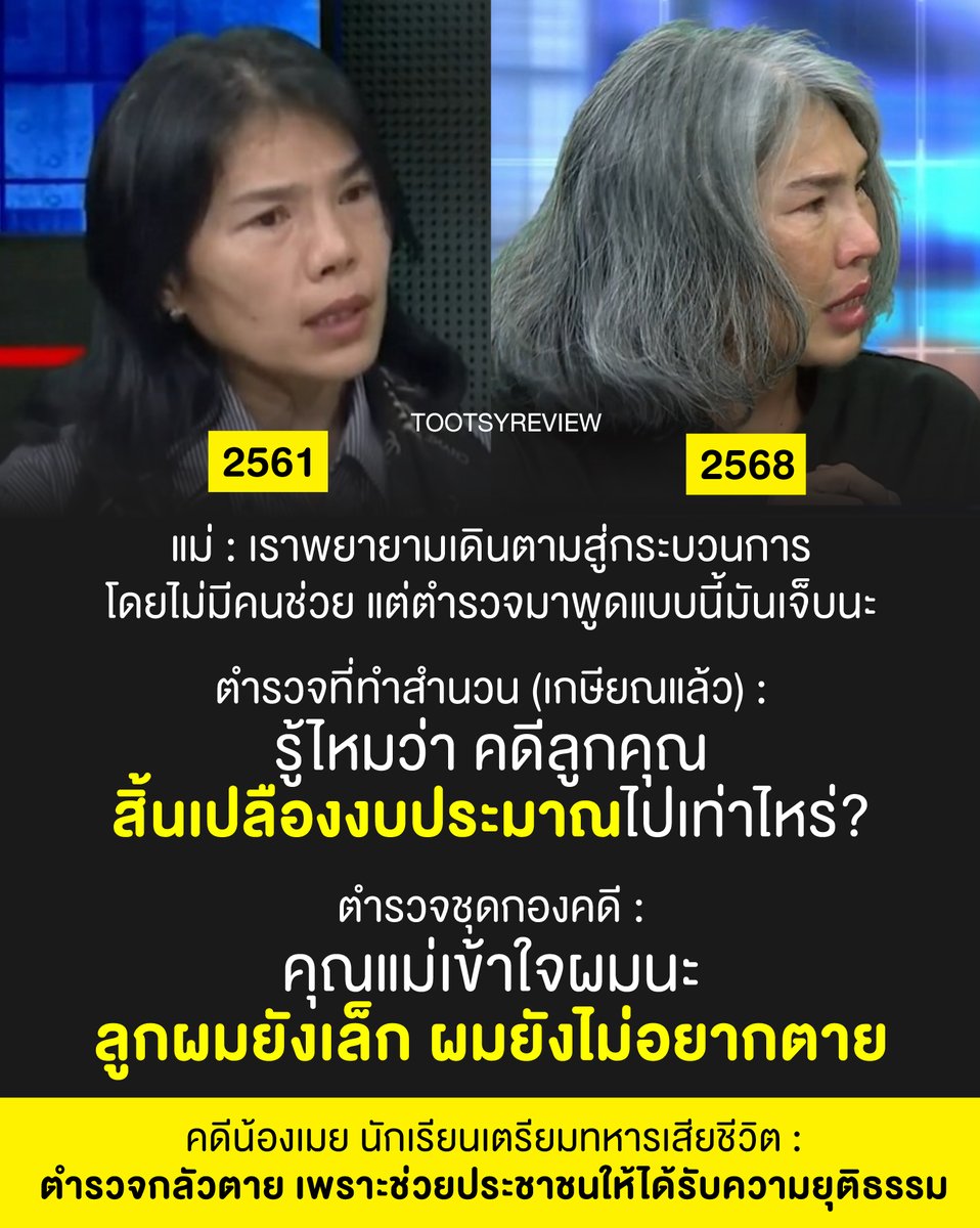 คดี #น้องเมย คุณแม่ไปออกรายการ #โหนกระแส

1) เราเห็นสภาพร่างกาย หน้าตา และผมของคุณแม่ ก็พอบอกได้แล้วไหม่ว่า 8 ปีที่ผ่านมา คุณแม่ต่อสู้อยู่กับอะไร มีความทุกข์ตรมข้างในมากแค่ไหน และสุขภาพจิตของคุณแม่ มีผลต่อร่างกายเขามากแค่ไหน