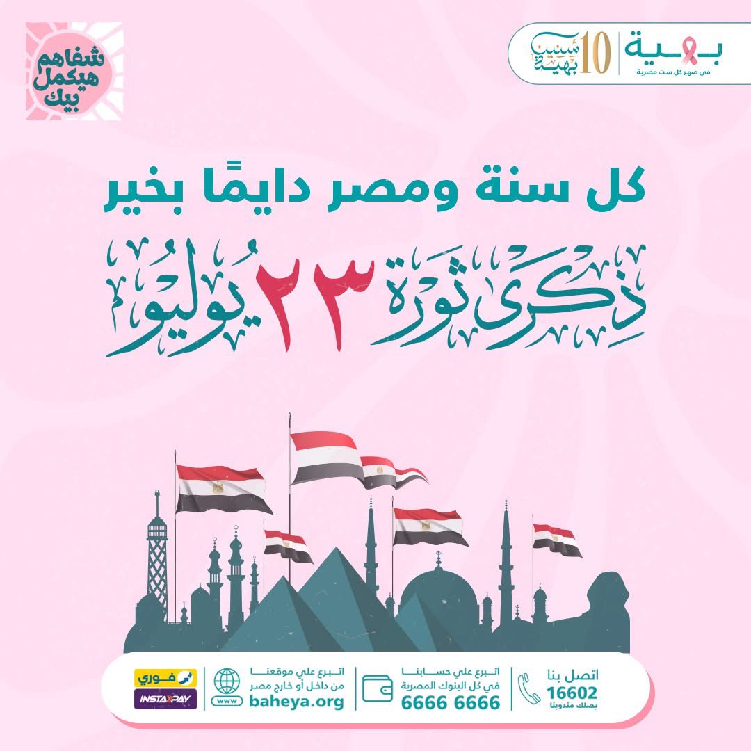 كل سنة ومصر دايمًا بخير
 بهية بتهنّيكم بمناسبة ذكرى ثورة يوليو المجيدة
 يوم بنفتكر فيه دايمًا إن الإرادة القوية والتكاتف هما سر التغيير الحقيقي 
وإحنا في بهية، مكملين على نفس الطريق… بإرادة محارباتنا، ودعمكم، بنعدّي كل التحديات سوا 
استمتعوا بالإجازة، وخليكوا دايمًا سند لمحاربات