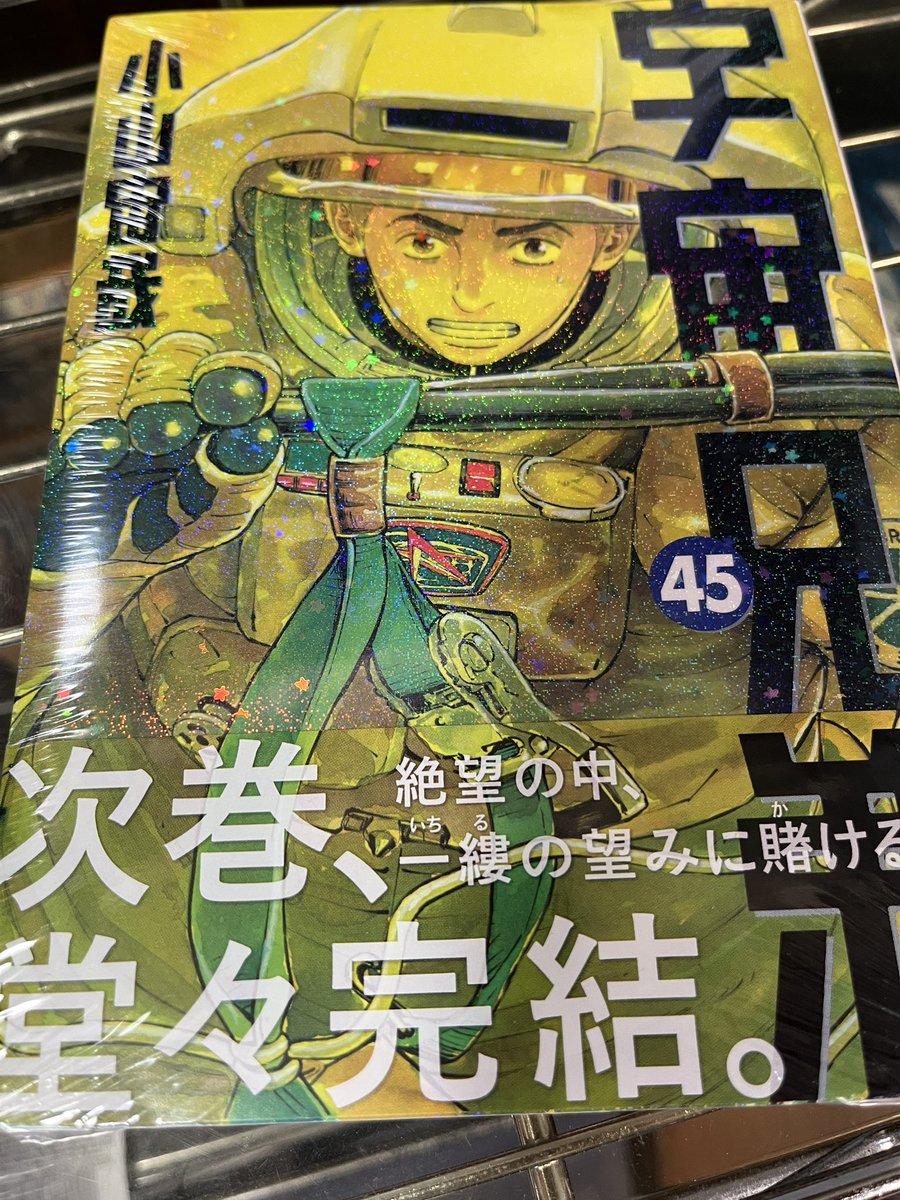 ついに次巻完結！
ムッタとヒビトの物語も終わりを読めるのってサイコー！

#宇宙兄弟次巻完結
#今日買った漫画