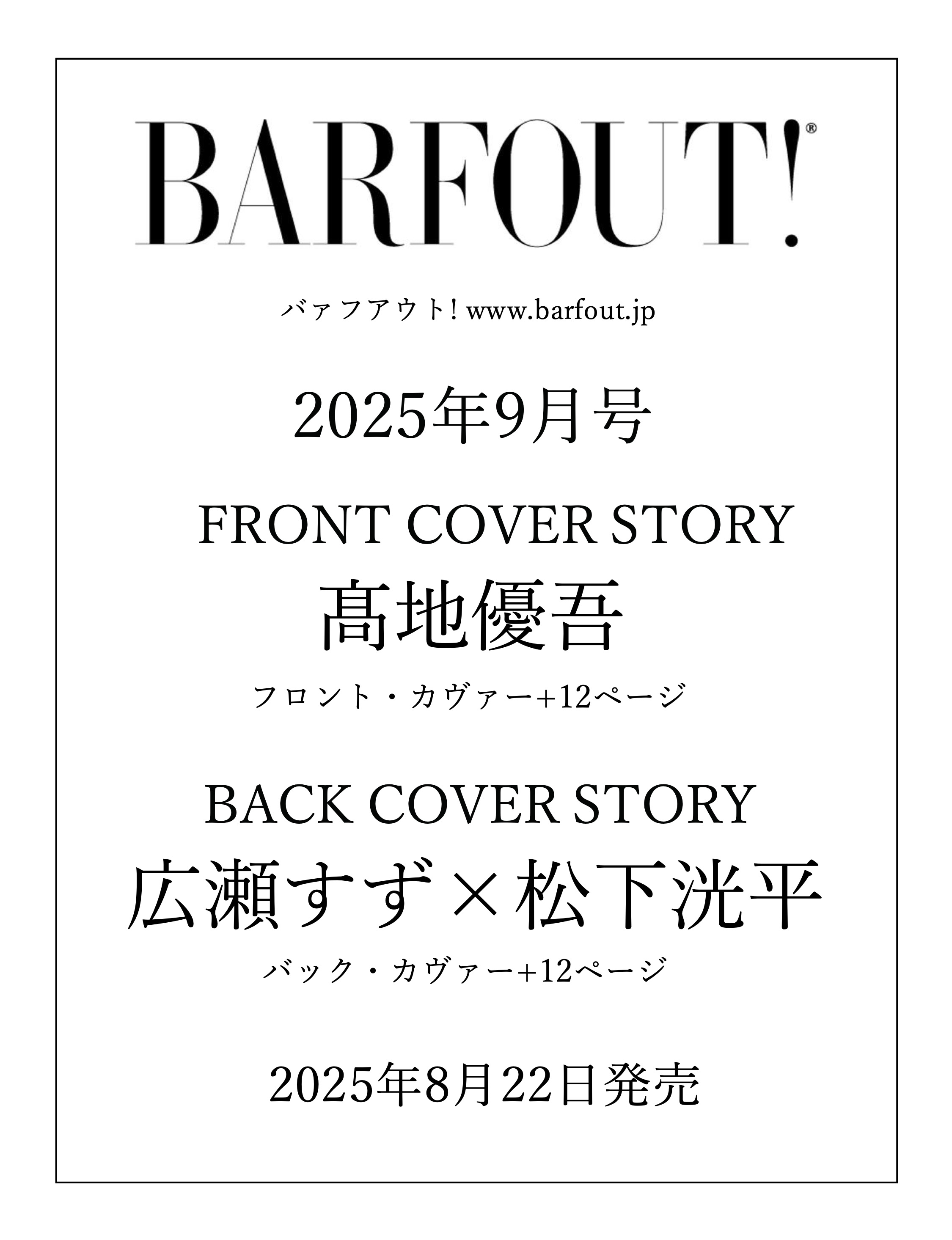 BARFOUT! バァフアウト！2015年9月号 BARFOUT! 2015年9月号 自分から飛び込んで挑戦したい。 | Dear