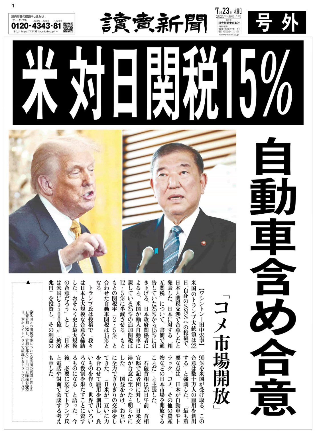 【読売新聞号外】⭐︎戦後最大の大誤報⭐︎石破首相退陣へ 読売新聞（毎日新聞）の「石破首相退陣へ」誤報は、戦後最大の