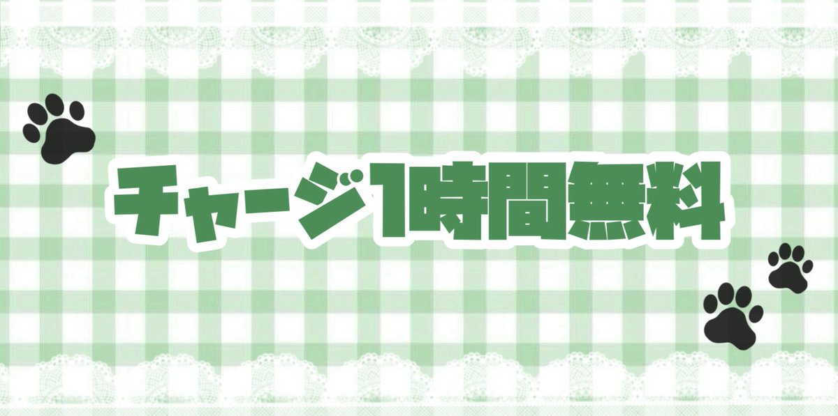 【 ゲリライベント 】

お屋敷がただいままったりなので今からご帰宅してくれるご主人様、お嬢様は最初の1時間のチャージが無料になります！是非この機会にご帰宅してみてくださいᐡっ ̫ ᴗ ̳ᐡ