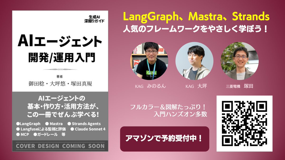 ma_tsukada's tweet image. #AIエージェント開発運用入門 出版します！
AIエージェントの構築からLLMOpsまでハンズオン含めて解説しています！