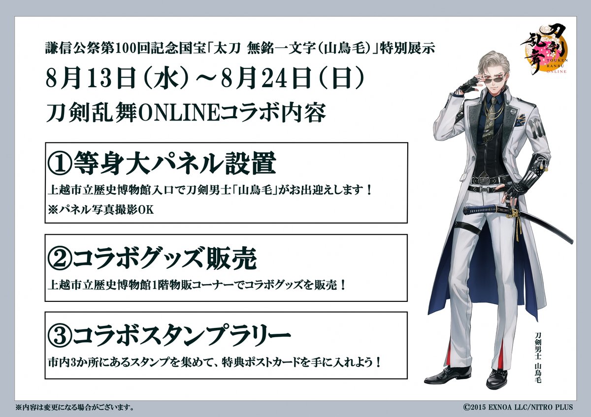 観光・文化］ 【「山鳥毛」特別展示『刀剣乱舞ONLINE』コラボ企画の 