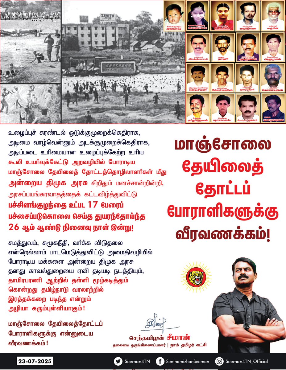 உழைப்புச் சுரண்டல் ஒடுக்குமுறைக்கெதிராக, அடிமை வாழ்வென்னும் அடக்குமுறைக்கெதிராக, அடிப்படை உரிமையான உழைப்புக்கேற்ற உரிய கூலி உயர்வுக்கேட்டு அறவழியில் போராடிய மாஞ்சோலை தேயிலைத் தோட்டத்தொழிலாளர்கள் மீது அன்றைய திமுக அரசு சிறிதும் மனச்சான்றின்றி, அரசப்பயங்கரவாதத்தைக்
