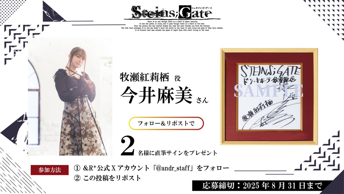 andr_staff's tweet image. 『STEINS;GATE 15周年記念POPUP』
なんと今井麻美さんの直筆サイン色紙を2名様にプレゼント!
応募方法
①このアカウントをフォロー
②この投稿をRP(リポスト)
応募締切2025/8/31
当選者様へのDMをもって結果の発表とさせていただきます
特設サイトはこちら
shop.wonder-story.jp/pages/steinsga…
#シュタゲ