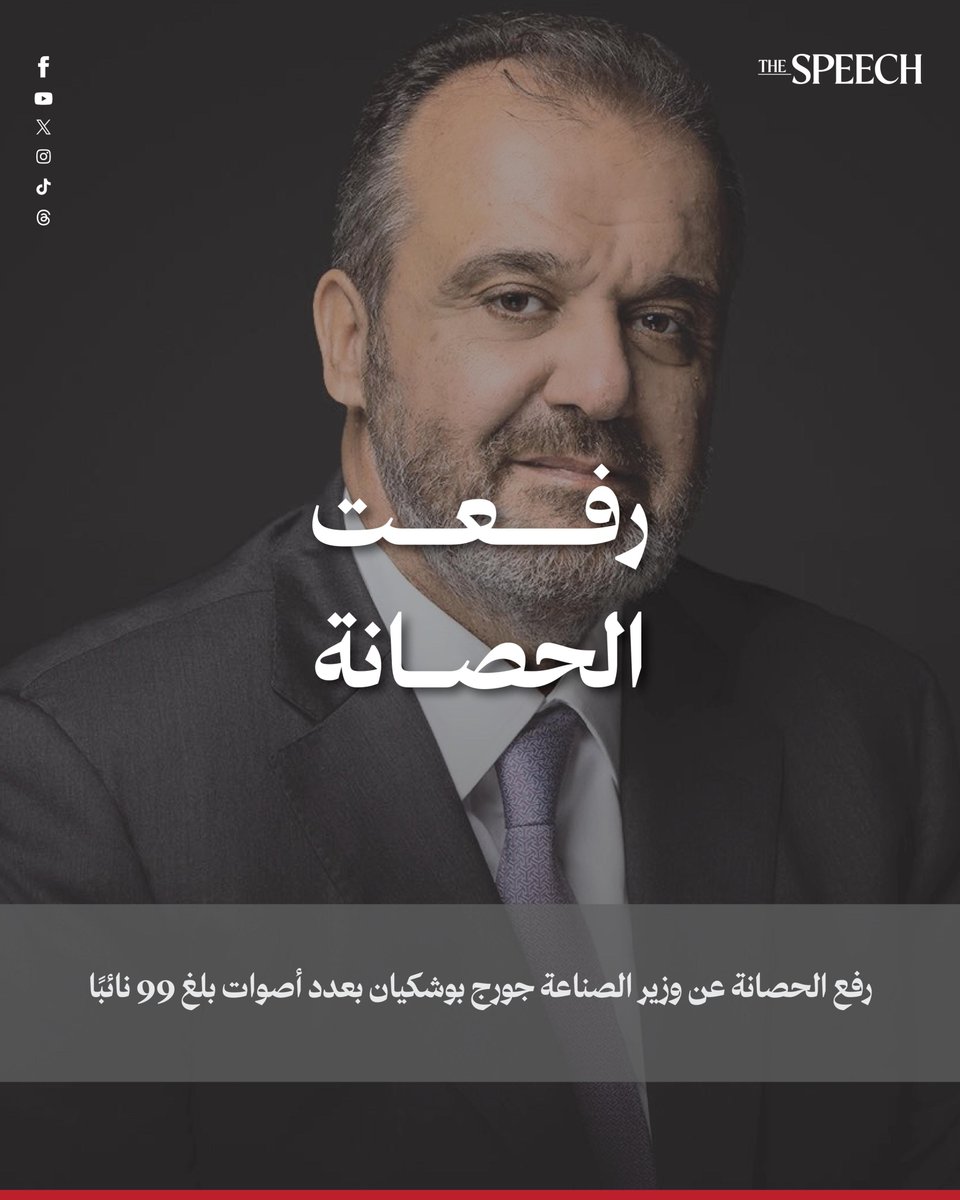 TheSpeechlb's tweet image. رفع الحصانة عن وزير الصناعة جورج بوشيكيان بعدد أصوات بلغ 99 نائبًا.