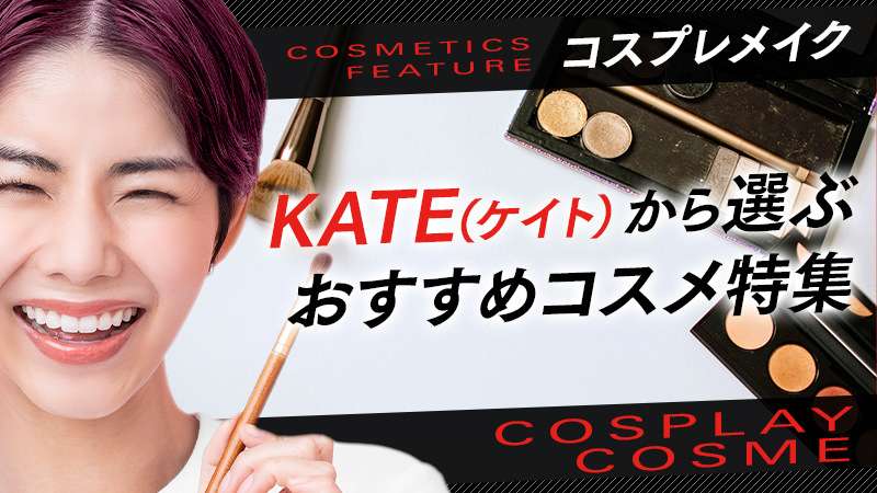 SnsCospot's tweet image. 【 コスプレメイク 】KATE（ケイト）から選ぶおすすめコスメ特集

KATEコスメはこれだ！！！
うまくコスプレに活用してコスプレライフを楽しもう！！

cospot-media.com/how-to-cosplay… 

#CospotMedia