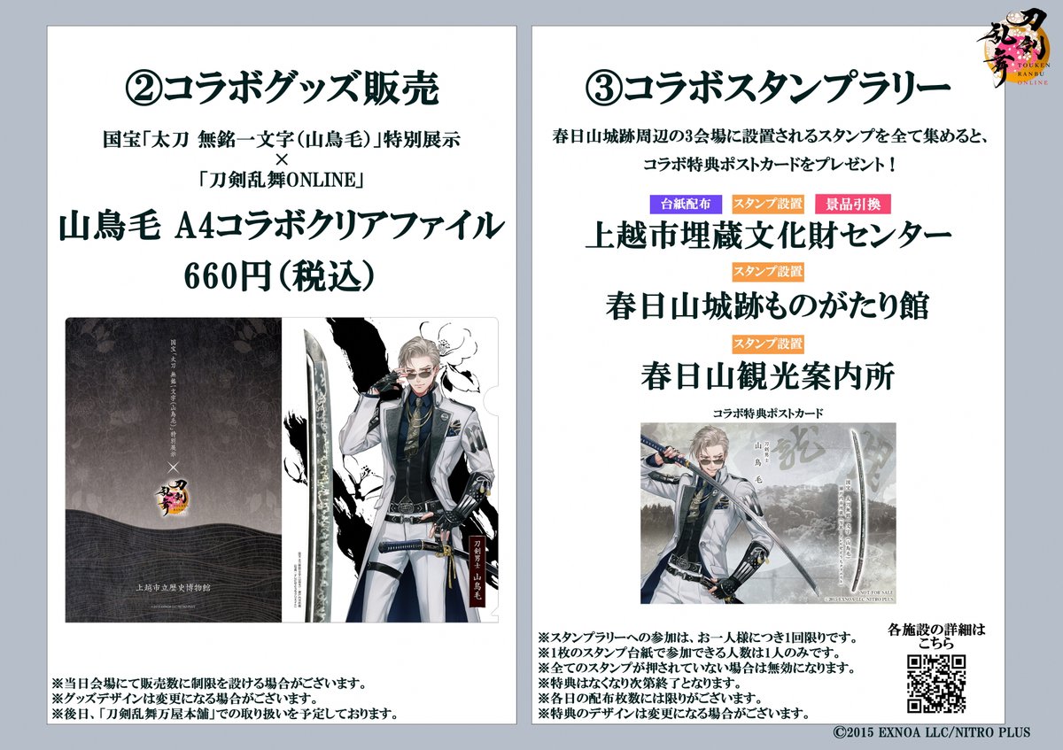 観光・文化］ 【「山鳥毛」特別展示『刀剣乱舞ONLINE』コラボ企画の