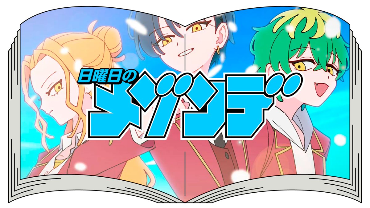NICHIMEZO's tweet image. 🎞️本日21:00〜 MVプレミア公開!
TVアニメ『帝乃三姉妹は案外、チョロい。』 @mikadono_anime OPテーマ
「君にふさわしい奇跡」MVが今夜ついにお披露目です✨
作詞作曲:くじら @WhaleDontSleep
ボーカル:礼衣 @reibowwow
🔗 youtu.be/coZT_PK-nxc
#帝乃三姉妹 #君にふさわしい奇跡