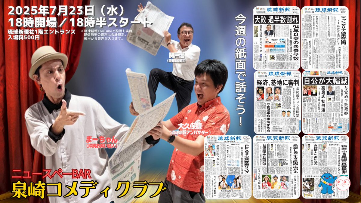 はいさい！ ＃まーちゃん が琉球新報の１週間をネタにしたステージ #泉崎コメディクラブ は本日も18:30～、那覇市泉崎の琉球新報本社１階で開催です！ 本日は ＃藤原健 さんの連載話があります。＃山原麗華 さんは何やらすごい報告がありそうで急きょ参加します。youtubeは youtube.com/watch?v=UCe8Ck…