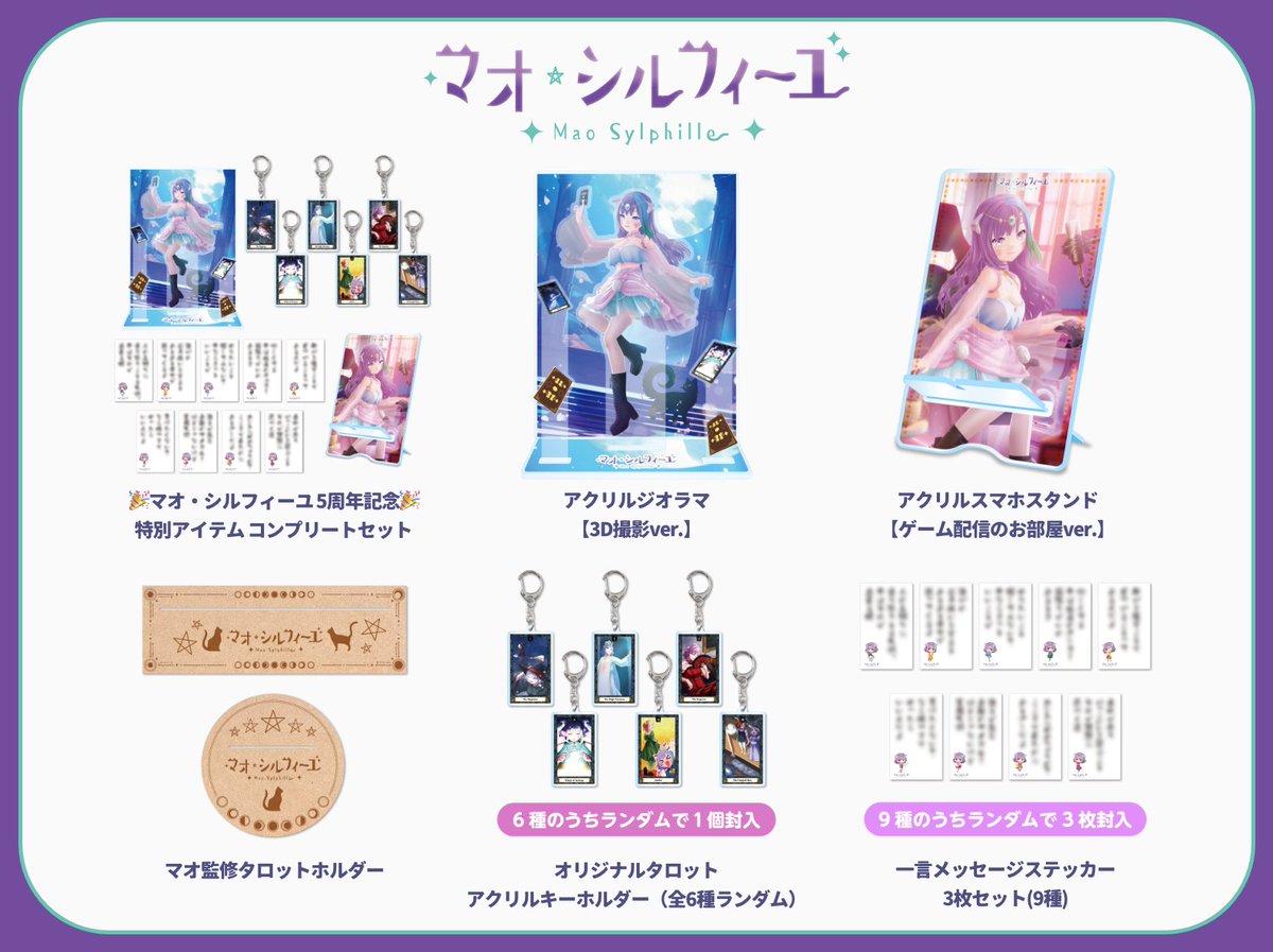 MediaLink_Inc's tweet image. 🔮#マオ・シルフィーユ OFFICIAL STOREからお知らせ🐾

活動5周年を記念した撮りおろし3Dビジュアル＆
タロットモチーフの特別グッズが登場🎉✨

ジオラマアクスタやスマホスタンド、ステッカーに加え、ランダム封入アイテムが全種揃うセットも販売中🎁

こちらから🛒✅👇
tosta.jp/shops/mao-sylp…