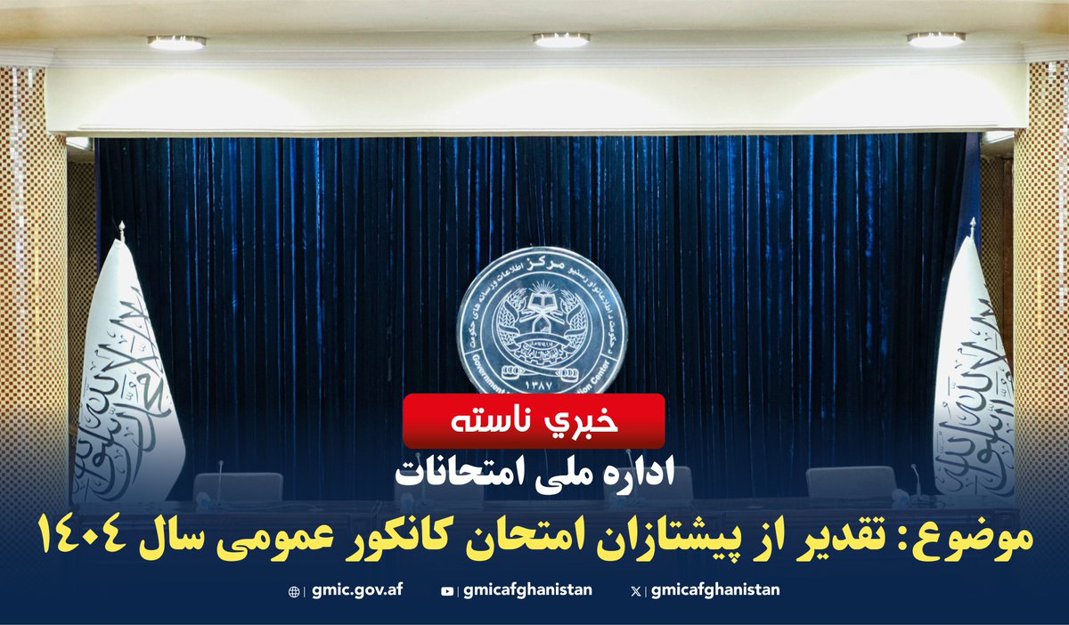 GMICafghanistan's tweet image. په څو شېبو کې به دحکومت د اطلاعاتو او رسنیو په مرکز کې د ازموینو ملي ادارې خبري ناسته پیل شي.
تا لحظات دیگر،نشست خبری اداره ملی امتحانات در مرکز اطلاعات و رسانههای حکومت آغاز خواهد شد.
The press conference of the National Examination Authority will take place at GMIC shortly.