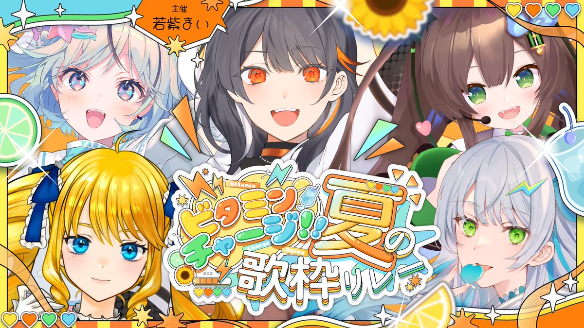 💛🧡🌻お知らせ🌻💚🩵

»»ビタミンチャージ!!夏の歌枠リレー««
8/16（土）開催決定🥤🍋

ビタミンカラーな方を若干名募集します!
💛黄🧡橙💚緑🩵青　👈募集ｶﾗｰはｺﾁﾗ!

この夏、私たちと歌でパワーを届けるぞ！という方、
リプorRTで応募完了です👌⋰拡散希望🦖🧡