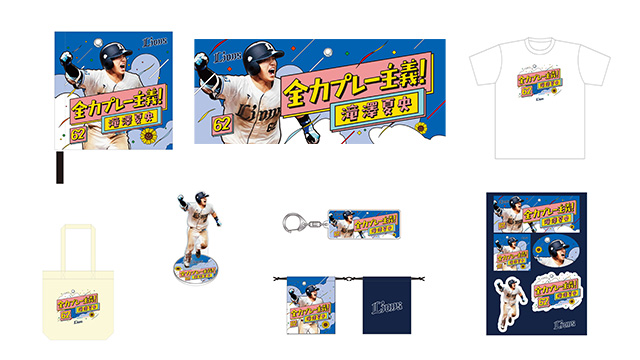 Lionsstore_web's tweet image. ／
明日7/26(土)より販売スタート！🎀
#滝澤夏央 選手のキャッチフレーズがグッズに🎉
＼

ファンの皆さまの投票で決定したキャッチフレーズ
『全力プレー主義！』✨

『夏央愛』がカタチになったアイテムをお見逃しなく🩵
🔽詳しくはこちら
seibulions.jp/news/detail/20…
#seibulions