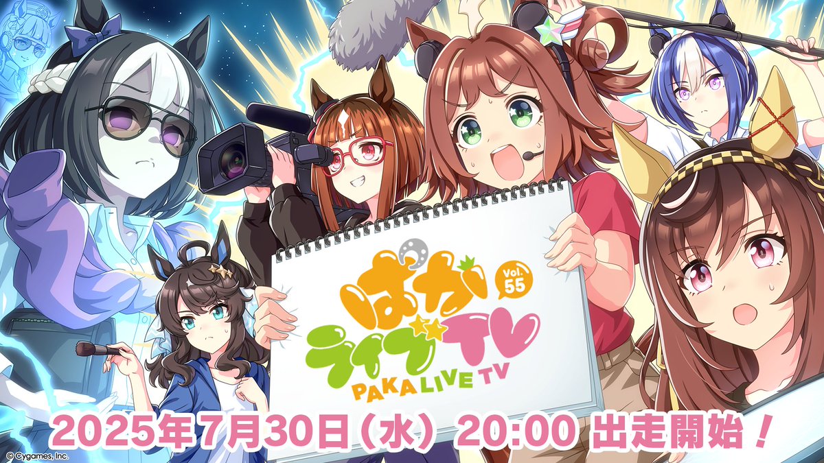 uma_musu's tweet image. 【生放送情報!】
「ぱかライブTV Vol.55」は7月30日(水)20:00出走予定!
次回ストーリーイベントやガチャ更新情報などのゲーム最新情報を発表!
さらに、6th EVENT 秋公演の続報もお届けします!
お楽しみに♪
umamusume.jp/news/detail?id…
#ウマ娘 #ゲームウマ娘 #ぱかライブTV