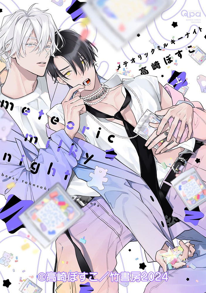 dice_ec's tweet image. 【予約中】BLCD『メテオリックミルキーナイト』原作:高崎ぼすこ/竹書房 Qpaコレクション刊 増田俊樹,熊谷健太郎,田丸篤志,堂島颯人,田中貴子,清都ありさ,井上雄貴,朝日太一,南波遥海,花咲心優,大野智敬,光富崇雄,浦尾岳大,森永彩斗,奥村翔,小澤みなみ,大森日雅,塩尻浩規 dn-e.jp/shop/products/…