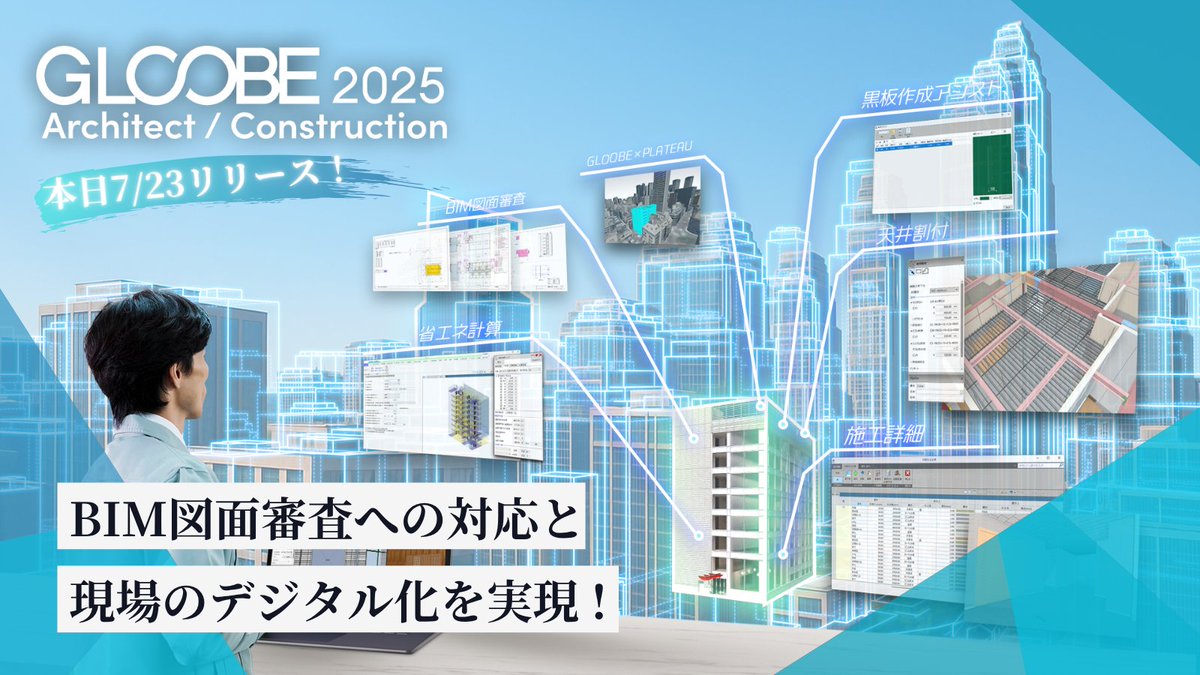 archifukuicompu's tweet photo. 📣【GLOOBE 2025リリース】
BIM建築設計・施工支援システムの最新版「GLOOBE　2025」を本日リリースしました。

🚧建設業界は今、大きな転換点に。人手不足、資材高騰、そして法改正対応――
そんな現場を支える新バージョン「GLOOBE 2025」が登場！
省エネ計算や施工詳細機能で、設計・施工業務の効率化を実現します💡

▼詳しくはこちら
https://t.co/pkYMKkUAhu

#GLOOBE
#グローブ
#BIM設計
#BIM
#設計BIM
#施工BIM
#福井コンピュータ
#福井コンピュータアーキテクト
#CAD
#建築CAD