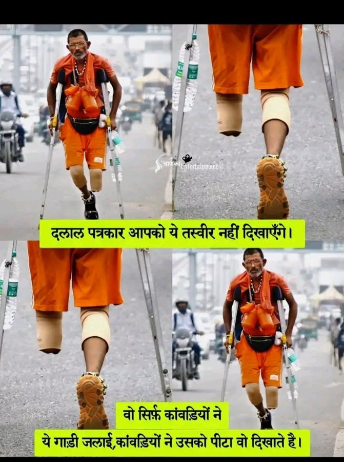 ♥️♥️♥️
दलाल पत्रकार आपको ये तस्वीर नहीं दिखायेंगे 🙄
#कांवड़_यात्रा
