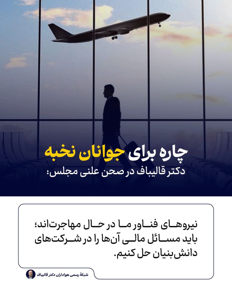 ghalibaffans's tweet image. دکتر قالیباف در صحن علنی مجلس:
نیروهای فناورما در حال مهاجرتاند؛ باید مسائل مالی آنها را در شرکت های دانش بنیان حل کنیم.