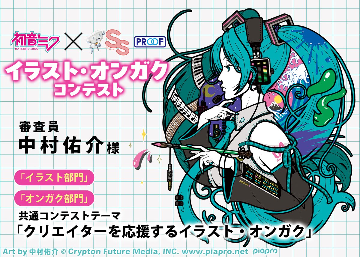 季刊エス・スモールエス・ecrii公式 (@kikan_s_ss) on Twitter photo 「#初音ミク × #スモールエス 」
ピアプロ公式コラボコンテスト開催🎉
✍️コンテストテーマ(共通)
クリエイターを応援するイラスト・オンガク
審査員にイラストレーターの中村佑介 <a href="/kazekissa/">中村佑介┃Yusuke Nakamura</a> さんも参加いたします🎨🎶
✔️募集期間:2025/7/23㊌~9/22㊊
✔️詳細:x.gd/MSkbz 「#初音ミク × #スモールエス 」
ピアプロ公式コラボコンテスト開催🎉
✍️コンテストテーマ(共通)
クリエイターを応援するイラスト・オンガク
審査員にイラストレーターの中村佑介 <a href="/kazekissa/">中村佑介┃Yusuke Nakamura</a> さんも参加いたします🎨🎶
✔️募集期間:2025/7/23㊌~9/22㊊
✔️詳細:x.gd/MSkbz
