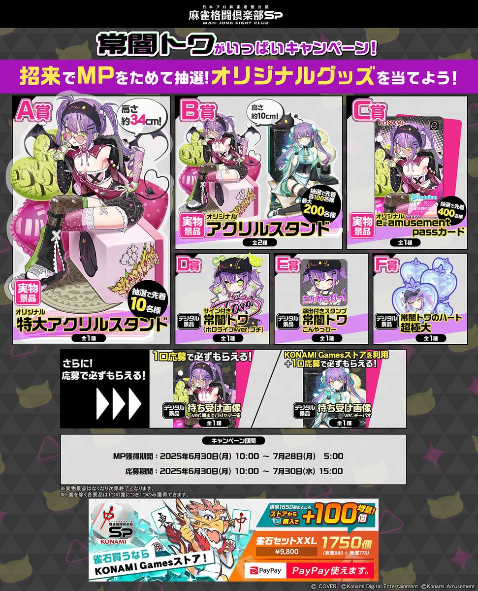 mfcsp573's tweet image. #常闇トワ がいっぱいキャンペーン!の
MP獲得期間は7/28(月)5:00まで、応募期間は7/30(水)15:00まで!
お忘れなく!
▼詳細はこちら!
p.eagate.573.jp/game/mfc/mfc_s…
#麻雀格闘倶楽部Sp #ホロライブ麻雀コラボリレー