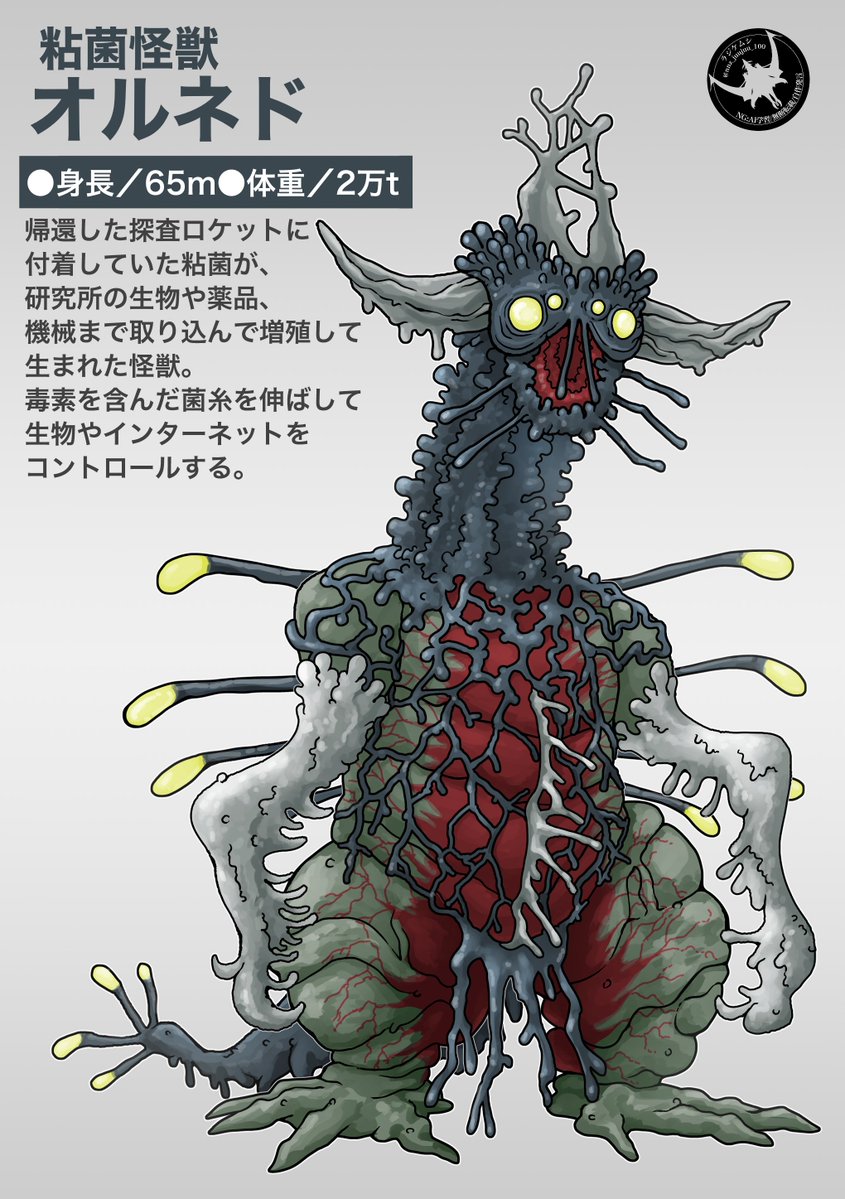nnz_juujuu_100's tweet image. 粘菌怪獣 オルネド
触りたくない感じの怪獣を目指して
#オリジナル怪獣