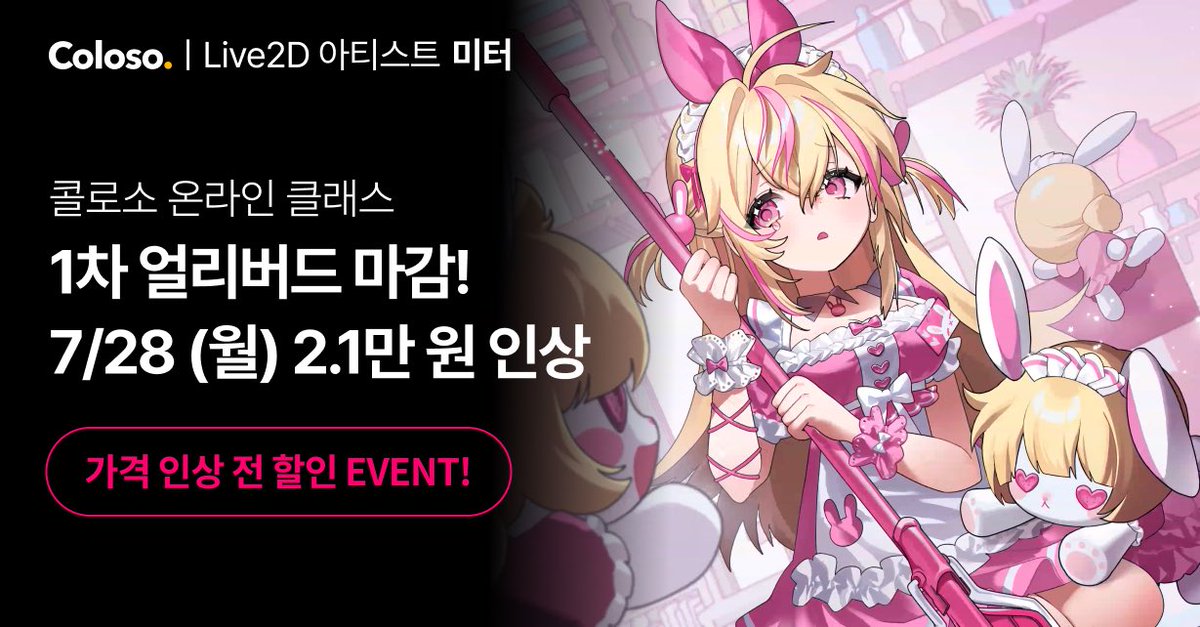 231meter's tweet image. #콜로소 얼리버드 마감 공지
첫 클래스에 이렇게 많은 관심 보내주셔서 감사드립니다🙏
1차 수량 마감으로
📌7/27, 23:59 이후 가격이 인상될 예정입니다!
지금 바로 마지막 최저가를 확인해주세요❤️
🖇️ bit.ly/44JweXV