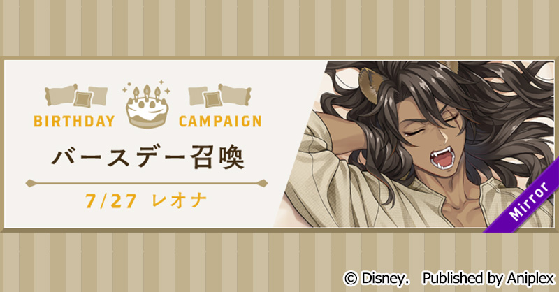 twst_jp's tweet image. 【告知】
レオナのバースデー（7月27日）を記念して、7月25日16:00より様々なキャンペーンを開催予定です。
「レオナ バースデー召喚」では、SSR レオナ[くつろぎマイルーム]が期間限定で登場します。

詳細はゲーム内お知らせをご覧ください。
#ツイステ #ディズニー #Leona_Birthday2025