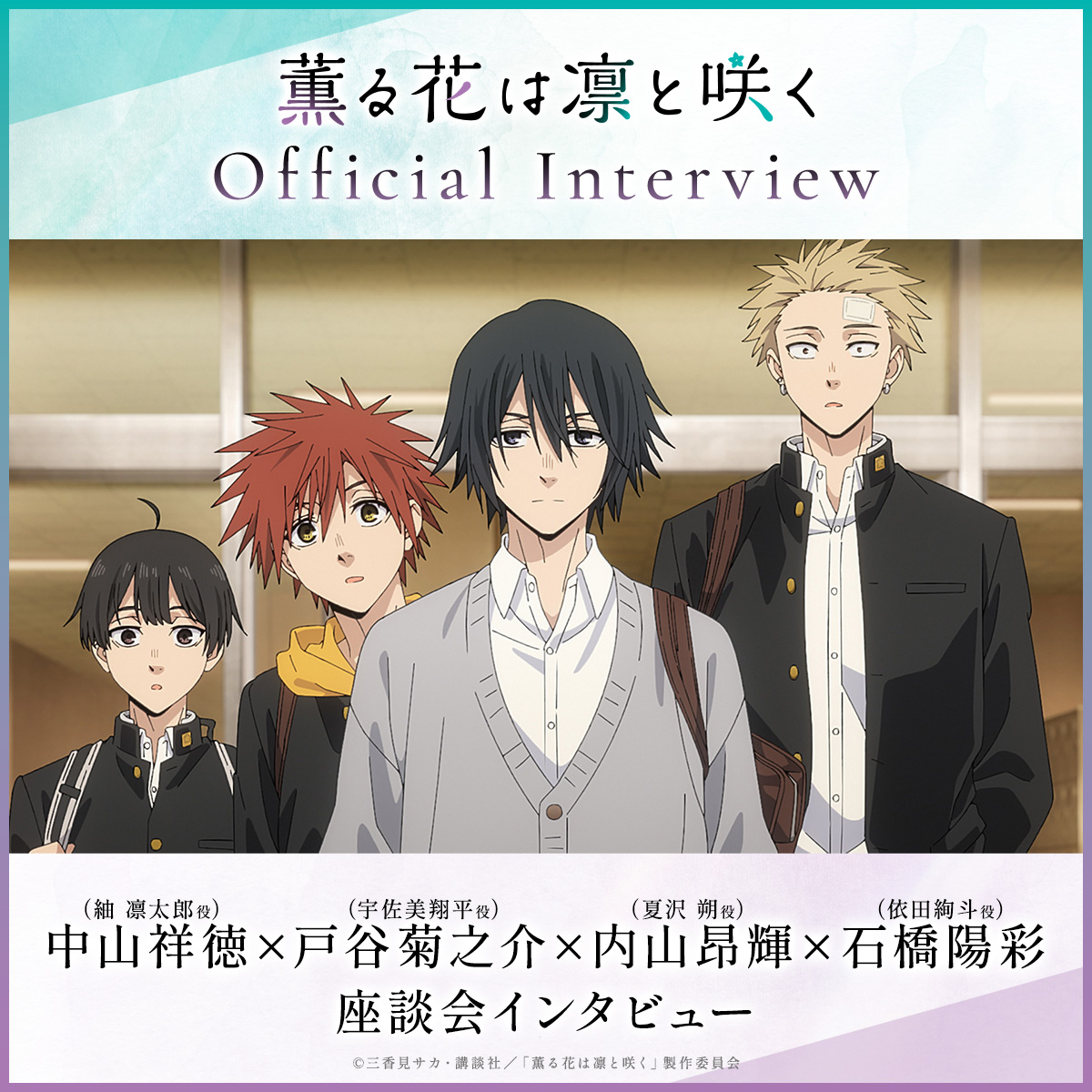 kaoruhana_anime's tweet image. /
Official Interview🌸
\
#中山祥徳 さん🍰
#戸谷菊之介 さん🍰
#内山昂輝 さん🍰
#石橋陽彩 さん🍰
千鳥4人組の座談会インタビューをお届け✨
ぜひチェックしてみてください👀
kaoruhana-anime.com/special/interv…
#薫る花は凛と咲く