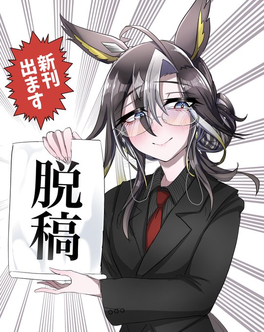 脱稿しました!!!!!!!!!!
新刊出ます!!!!!!!! 