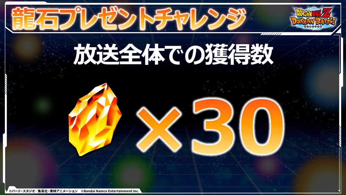 dokkan_official's tweet image. \#GlobalDokkanCP 第2弾記念生放送/
生放送内の企画でプレゼントする
「龍石」合計数は…
3⃣0⃣個!
※配布日は後日SNSでご案内します
📺youtube.com/live/-huV_06Xh…
#ドッカンバトル #ドラゴンボール