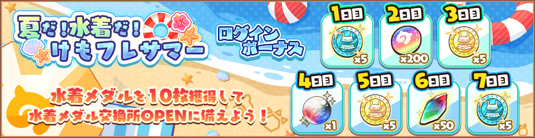 kemono_friends3's tweet image. \ログインボーナス/
「夏だ!水着だ!けもフレサマーログインボーナス」が開催中!
「水着メダル」や「復刻水着メダル」など、豪華なアイテムがゲットできます!
▼期間
2025年8月7日(木) 23:59 まで
#けもフレ3 #けものフレンズ