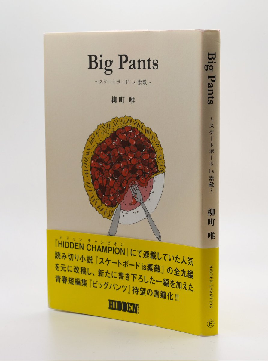pistjam1978's tweet image. FANY Storyで連載している「ピ蔵本〜僕と僕の本たちの物語」第18話が公開されました
今回ご紹介したのは柳町唯さんの『Big Pants〜スケートボード is 素敵〜』(HIDDEN CHAMPION)です
高校を卒業して初めてひとり暮らしを始めたときの逸話も書きました
ぜひ読んでみてください share.google/e0Tga9z4g2FCbu…